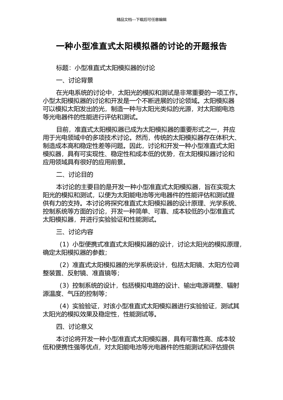 一种小型准直式太阳模拟器的研究的开题报告_第1页