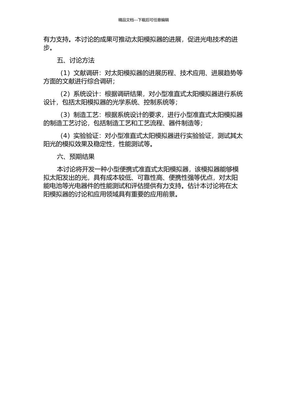 一种小型准直式太阳模拟器的研究的开题报告_第2页
