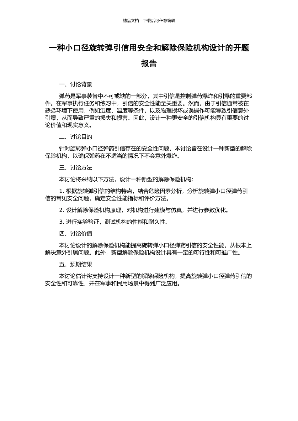 一种小口径旋转弹引信用安全和解除保险机构设计的开题报告_第1页