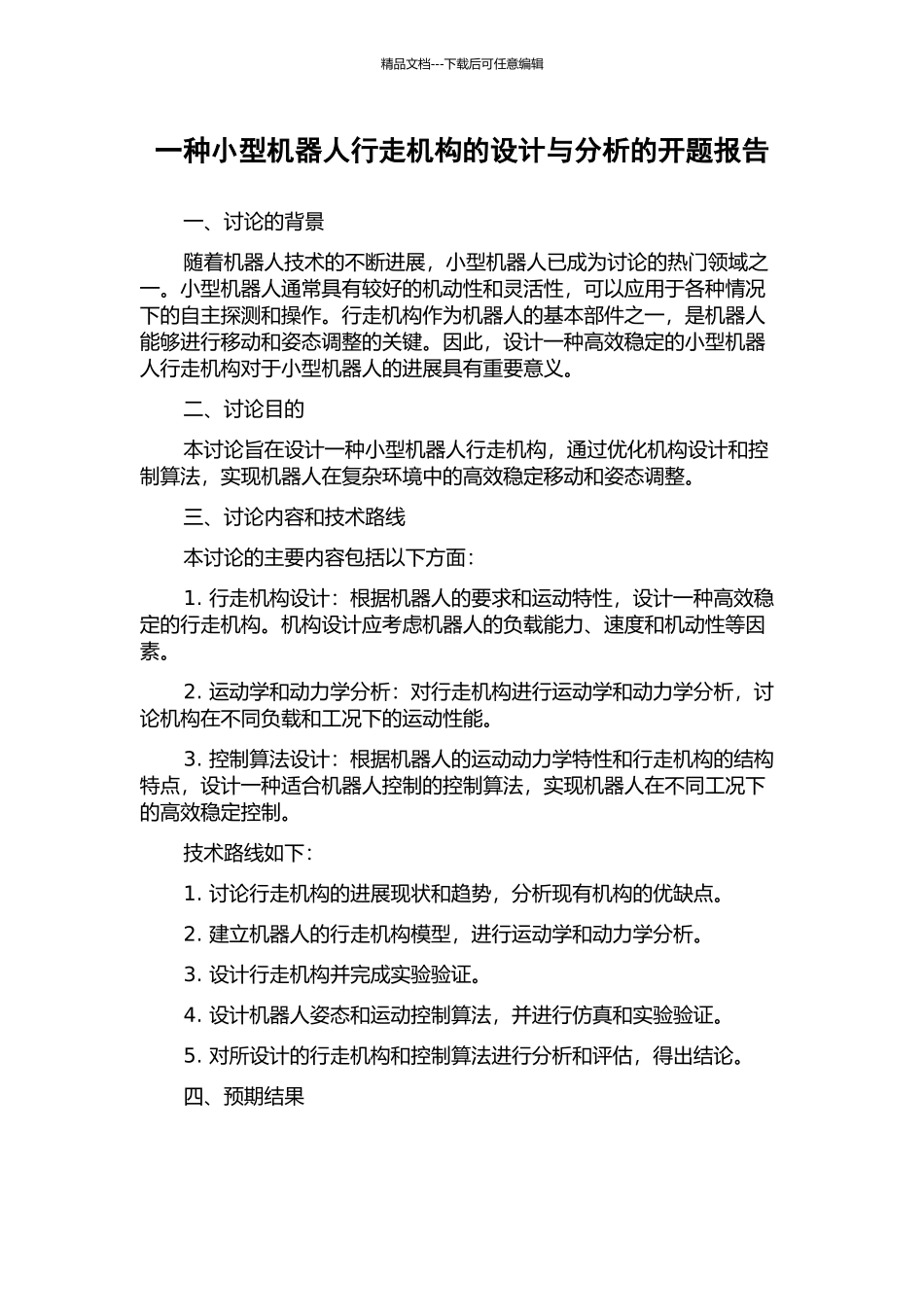 一种小型机器人行走机构的设计与分析的开题报告_第1页