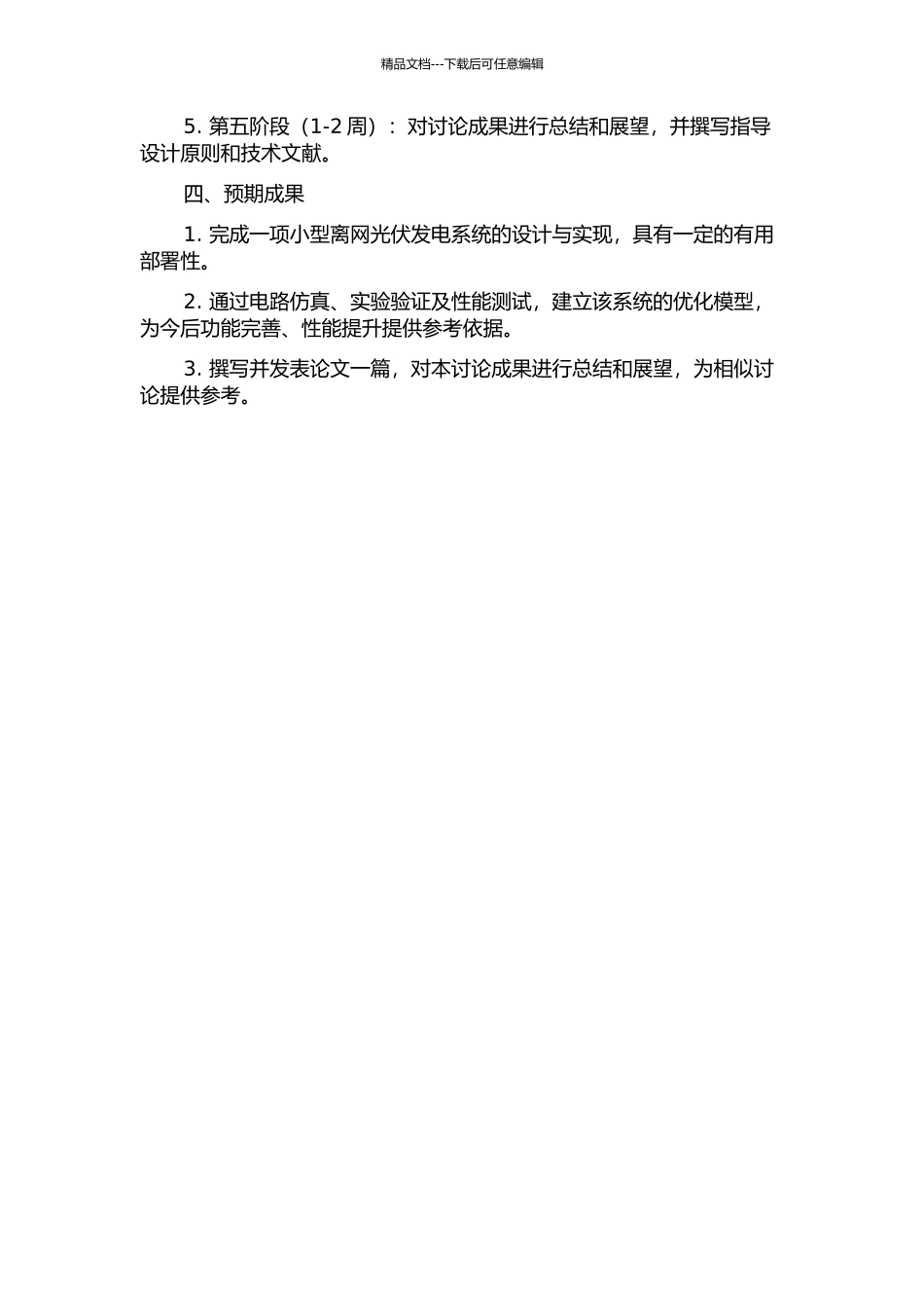 一种小型离网光伏发电系统的研究及设计的开题报告_第2页