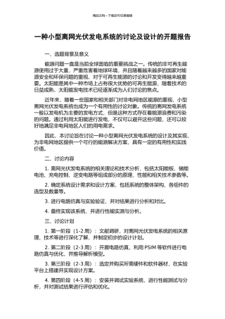 一种小型离网光伏发电系统的研究及设计的开题报告