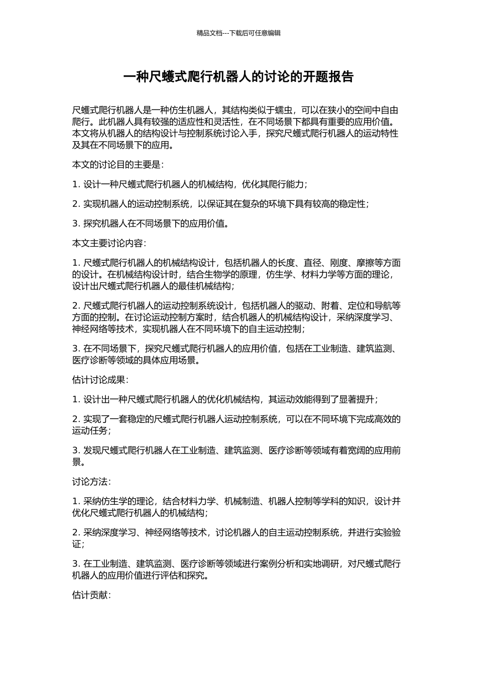 一种尺蠖式爬行机器人的研究的开题报告_第1页