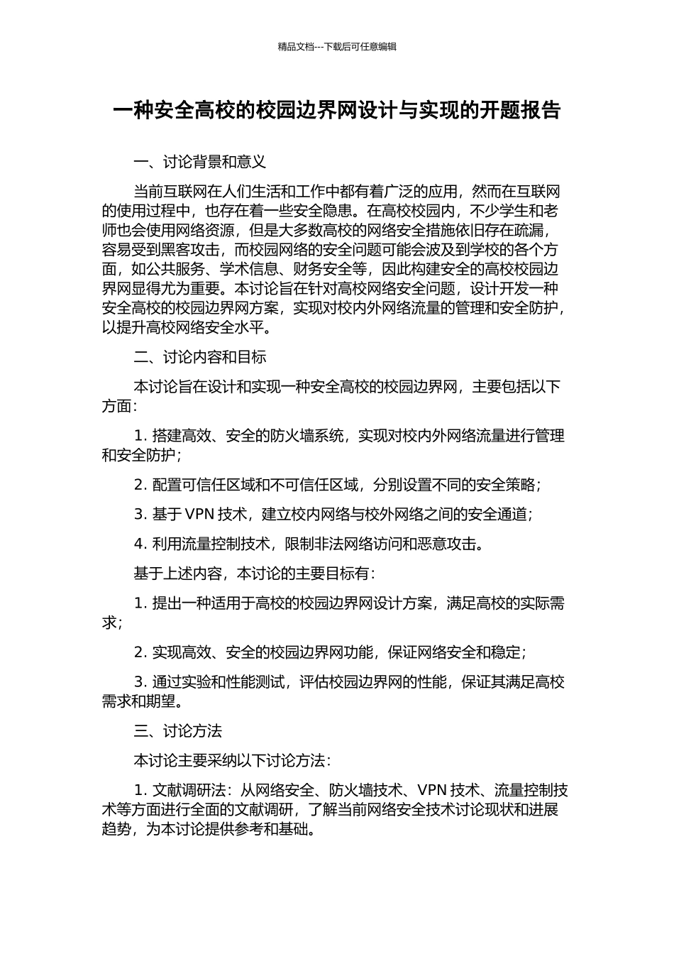 一种安全高校的校园边界网设计与实现的开题报告_第1页