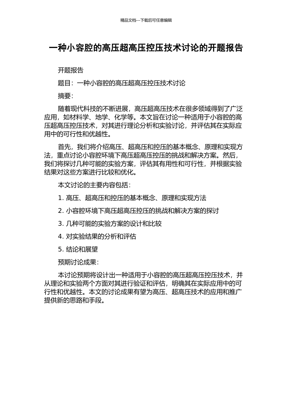 一种小容腔的高压超高压控压技术研究的开题报告_第1页