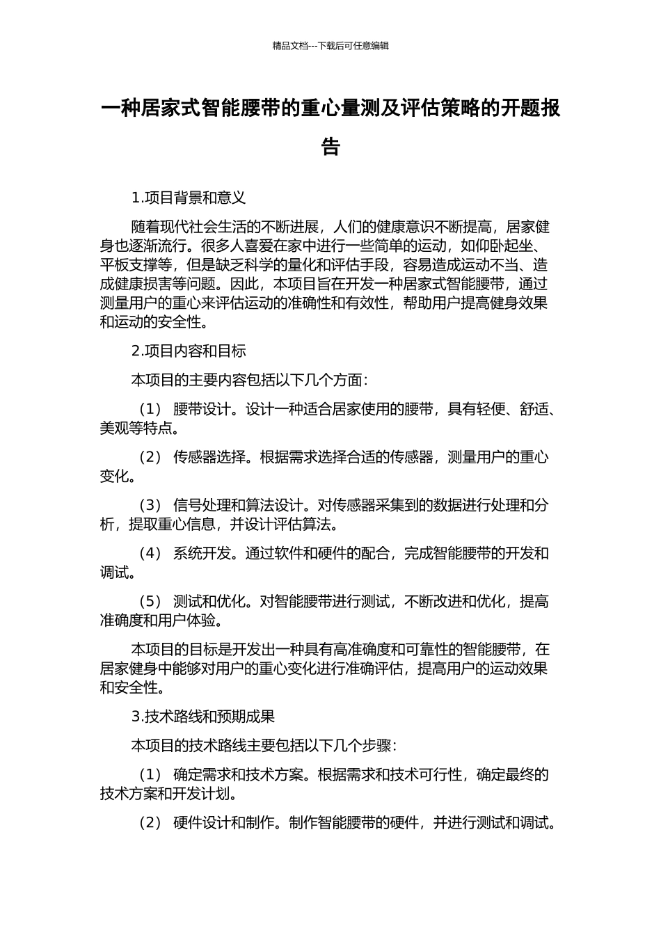 一种居家式智能腰带的重心量测及评估策略的开题报告_第1页