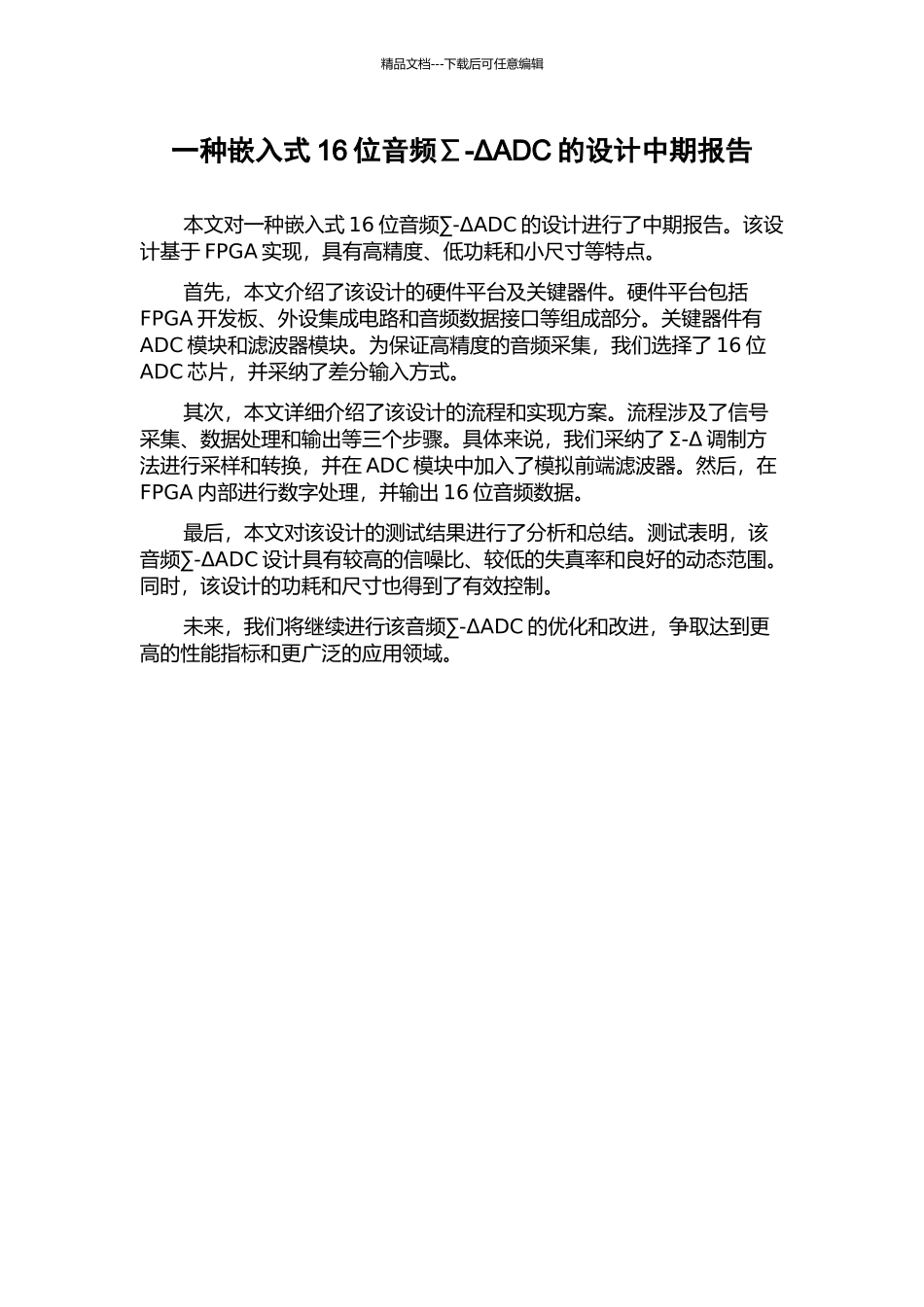 一种嵌入式16位音频∑-ΔADC的设计中期报告_第1页