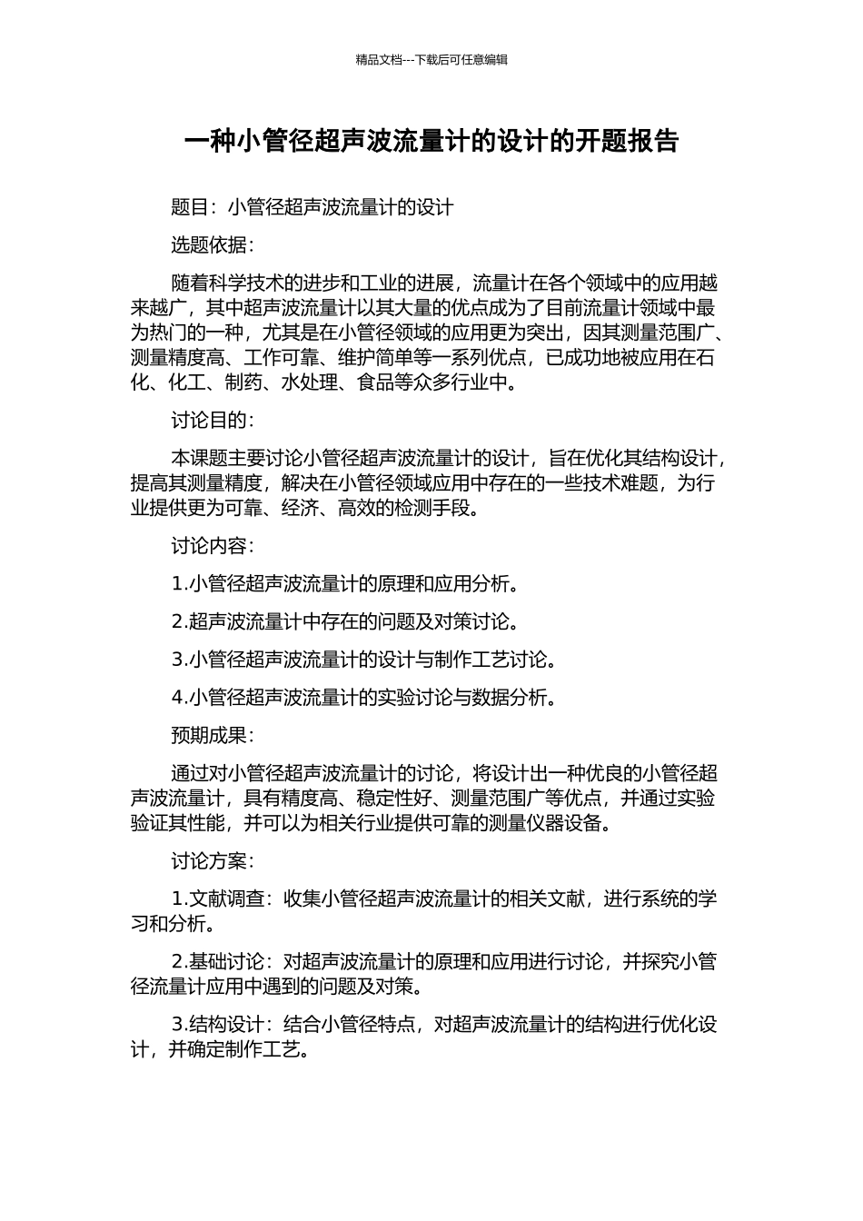 一种小管径超声波流量计的设计的开题报告_第1页