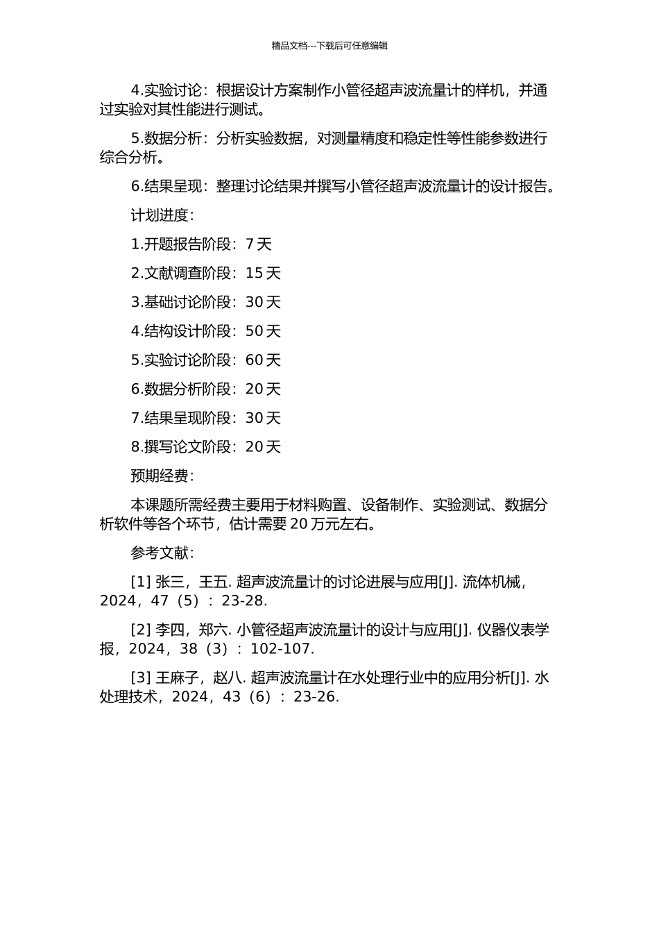 一种小管径超声波流量计的设计的开题报告_第2页