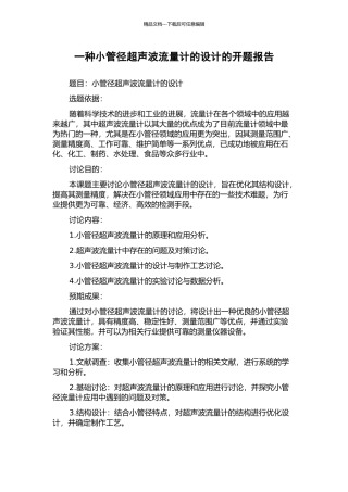 一种小管径超声波流量计的设计的开题报告