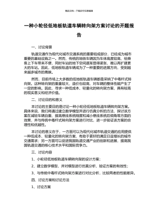 一种小轮径低地板轨道车辆转向架方案研究的开题报告