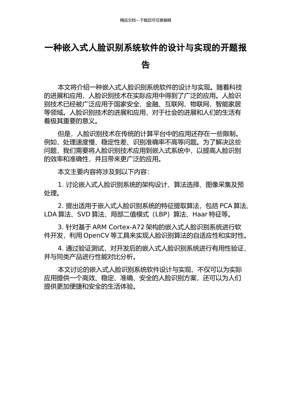 一种嵌入式人脸识别系统软件的设计与实现的开题报告_第1页