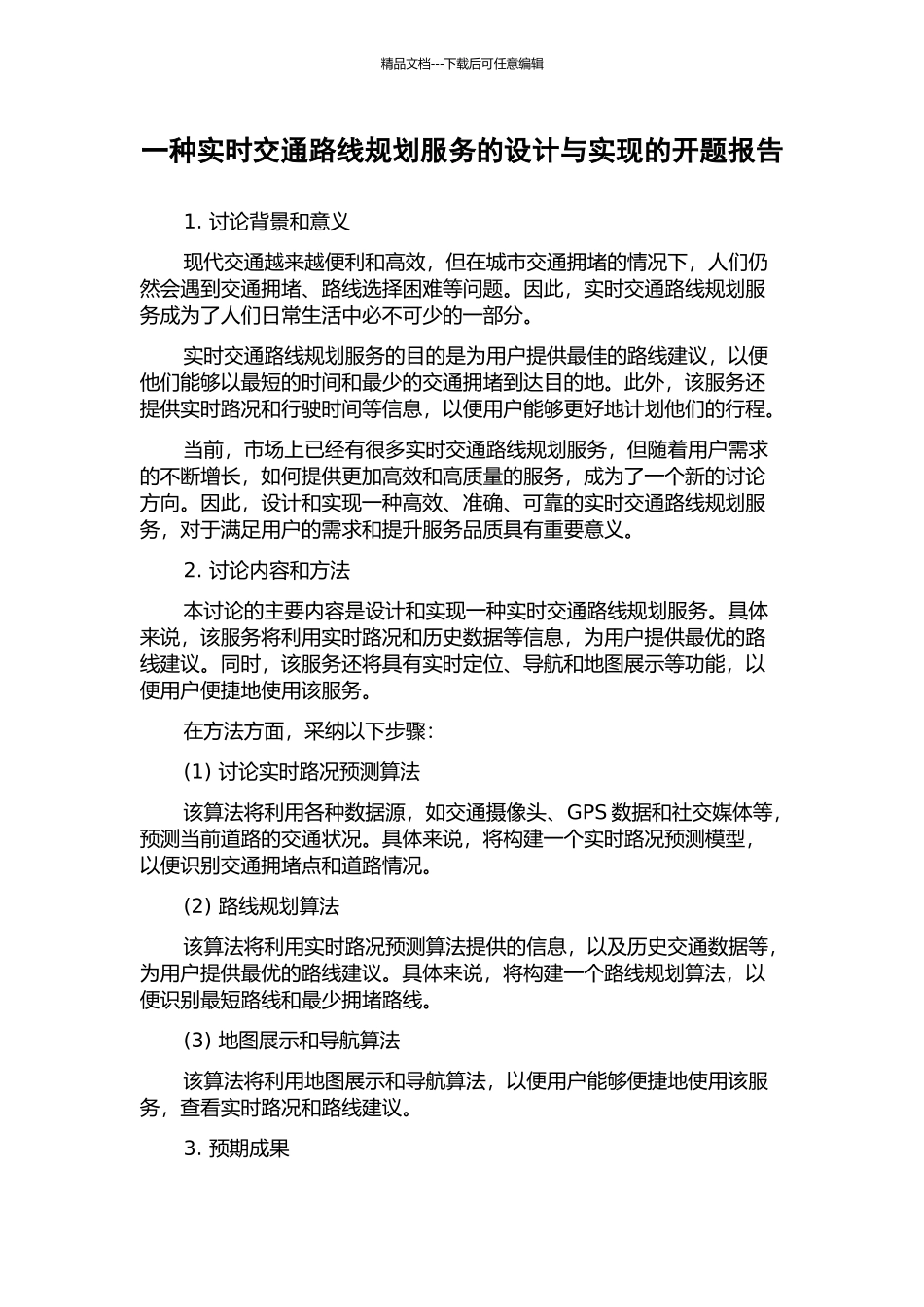 一种实时交通路线规划服务的设计与实现的开题报告_第1页