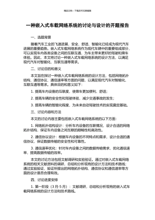 一种嵌入式车载网络系统的研究与设计的开题报告