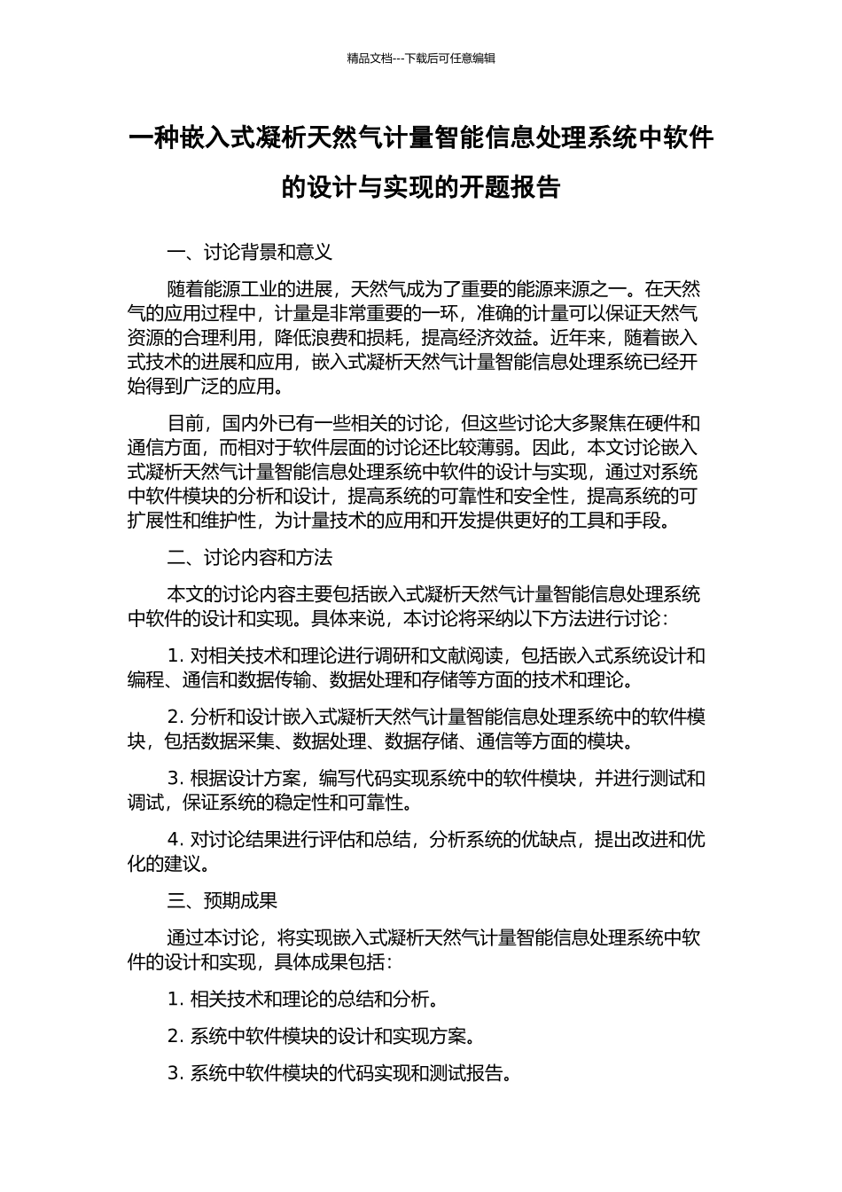 一种嵌入式凝析天然气计量智能信息处理系统中软件的设计与实现的开题报告_第1页