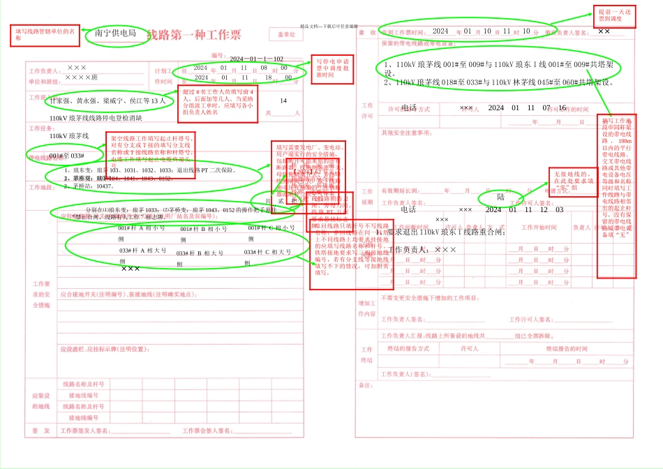 一种工作票填写说明_第1页