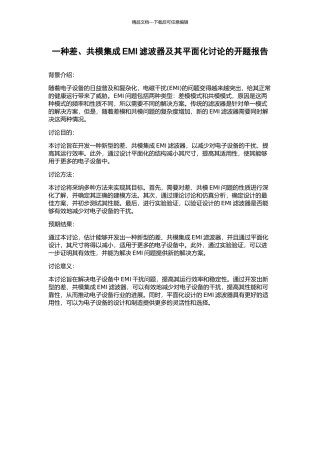 一种差、共模集成EMI滤波器及其平面化研究的开题报告