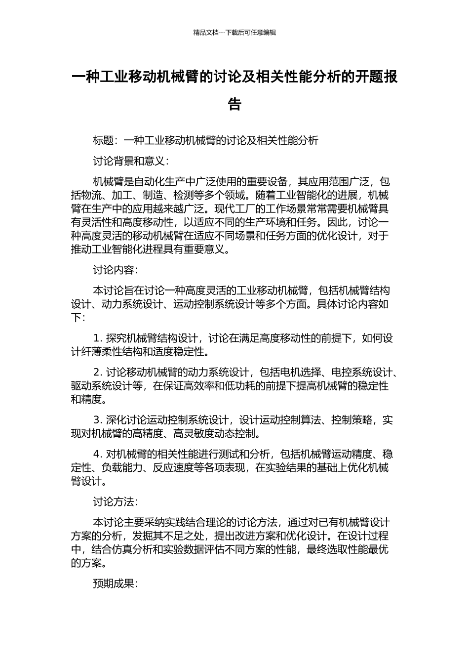一种工业移动机械臂的研究及相关性能分析的开题报告_第1页