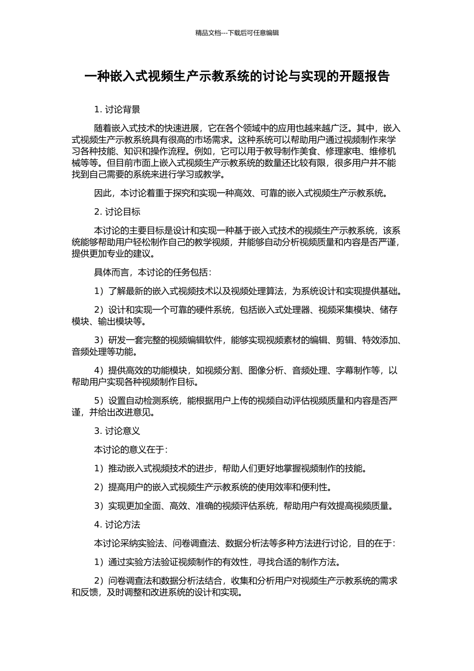 一种嵌入式视频生产示教系统的研究与实现的开题报告_第1页