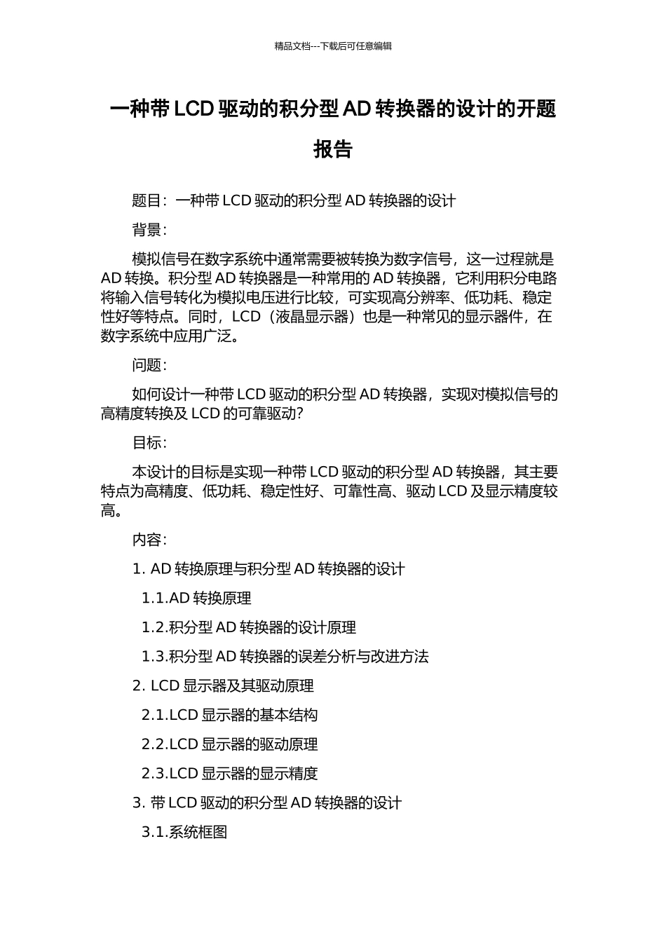 一种带LCD驱动的积分型AD转换器的设计的开题报告_第1页