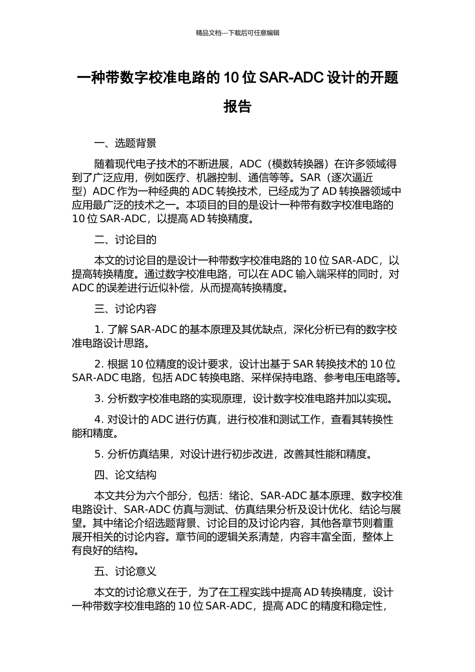 一种带数字校准电路的10位SAR-ADC设计的开题报告_第1页