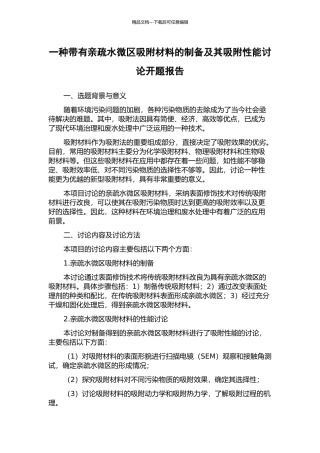 一种带有亲疏水微区吸附材料的制备及其吸附性能研究开题报告