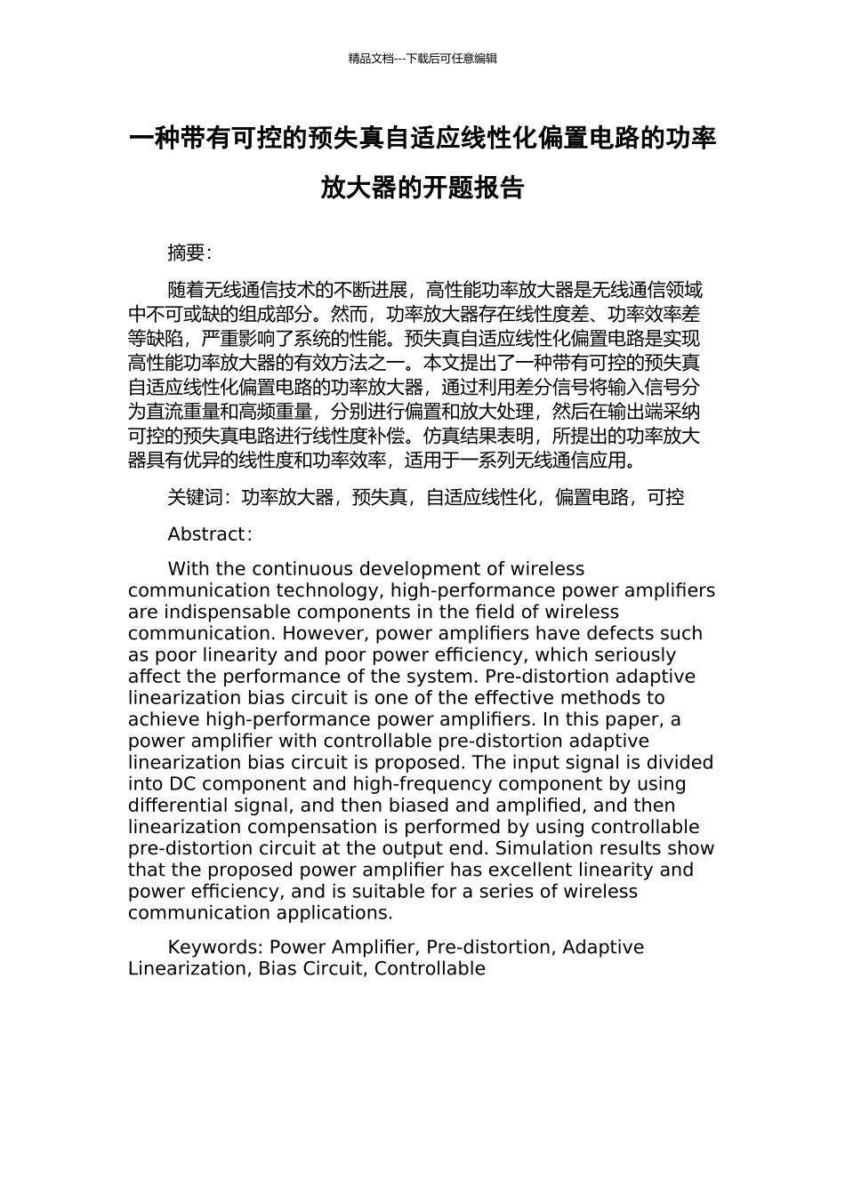 一种带有可控的预失真自适应线性化偏置电路的功率放大器的开题报告_第1页