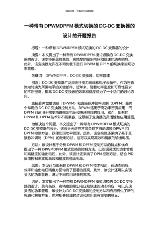 一种带有DPWMDPFM模式切换的DC-DC变换器的设计的开题报告