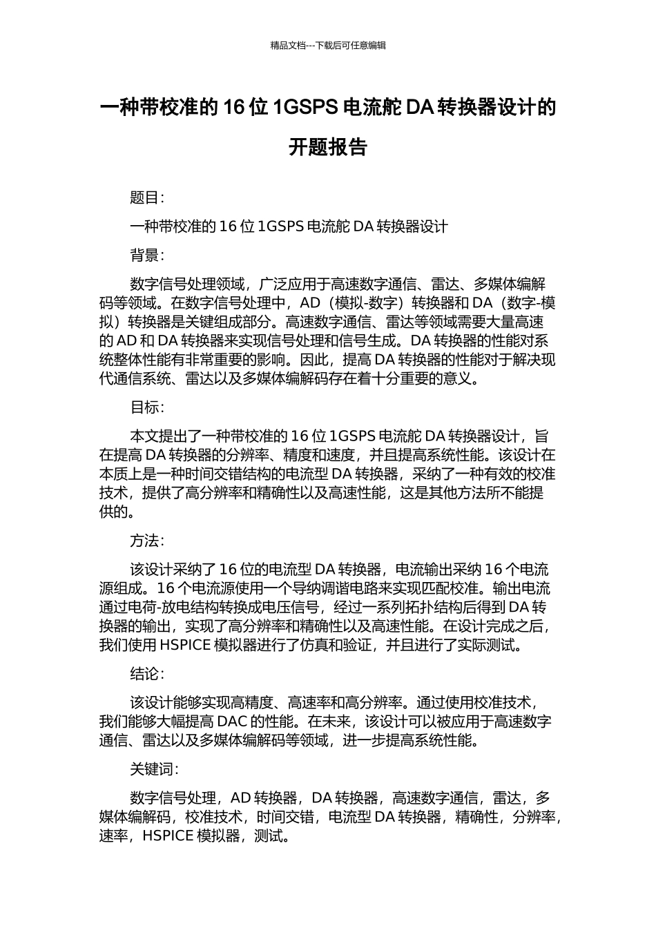 一种带校准的16位1GSPS电流舵DA转换器设计的开题报告_第1页