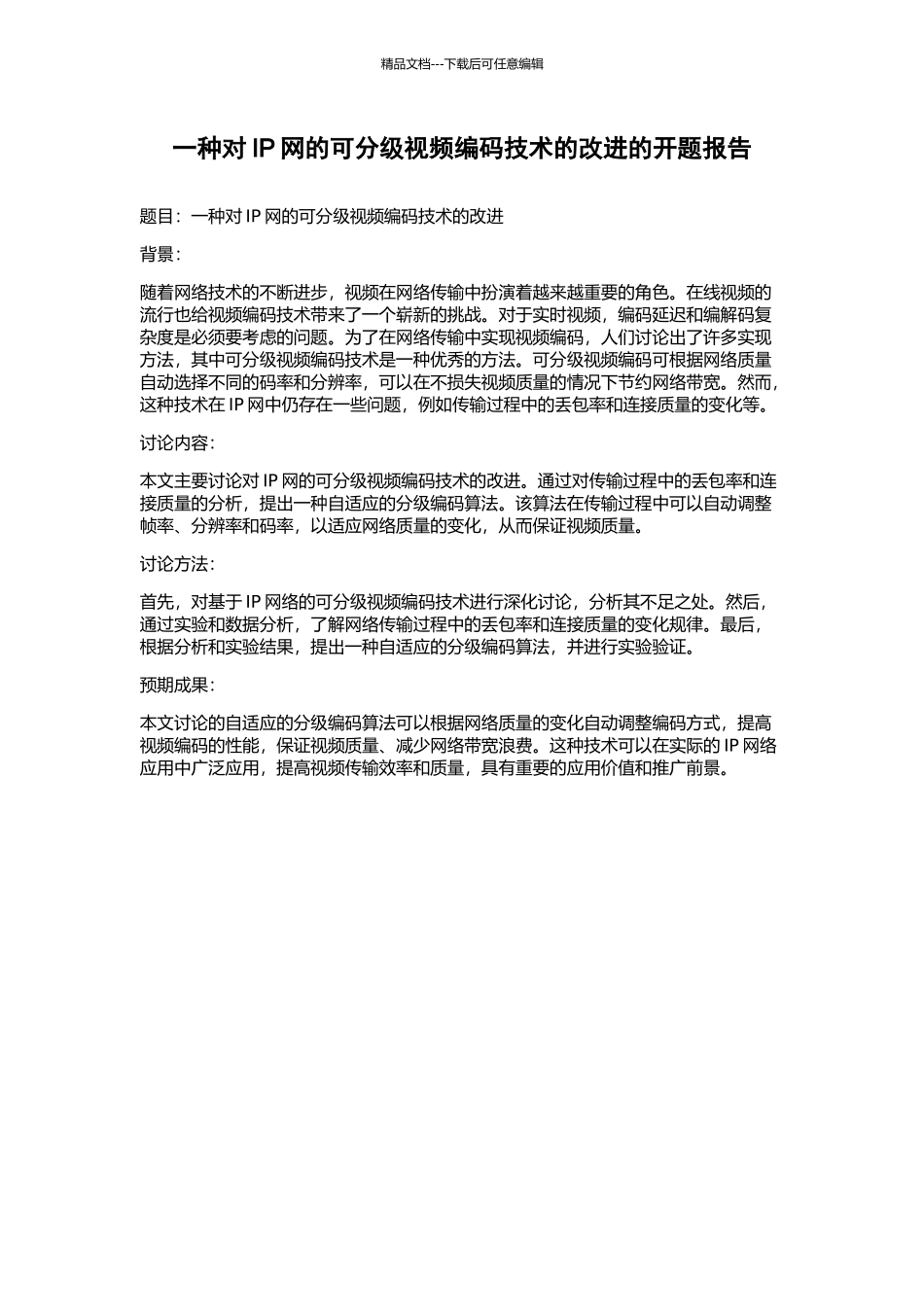 一种对IP网的可分级视频编码技术的改进的开题报告_第1页
