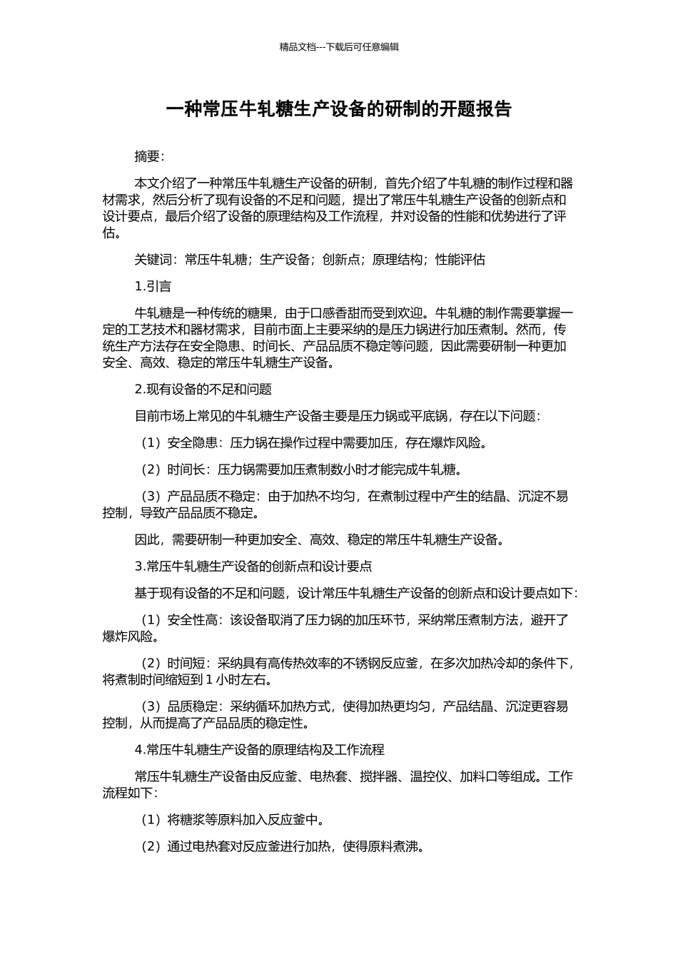 一种常压牛轧糖生产设备的研制的开题报告_第1页