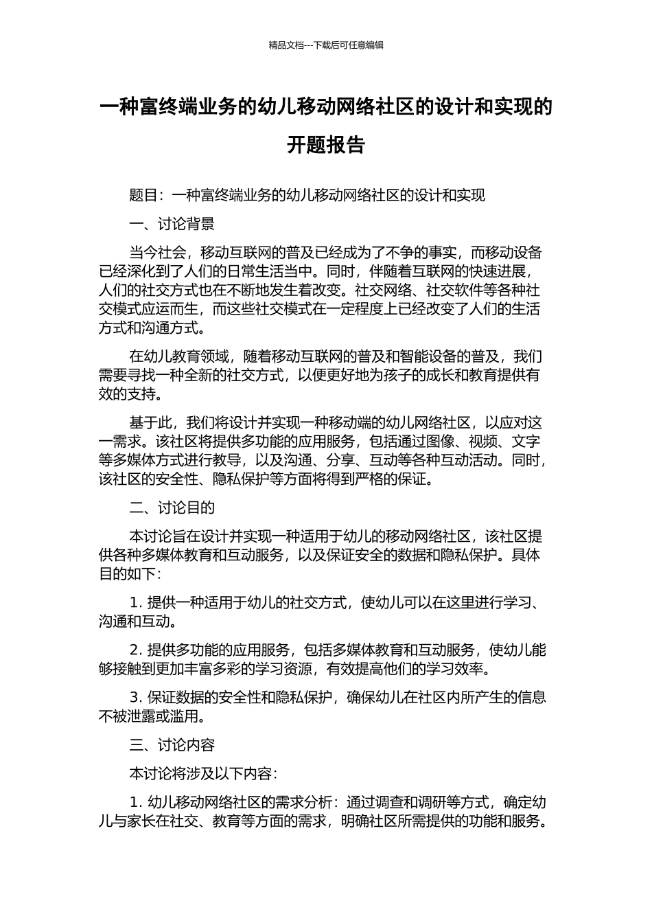一种富终端业务的幼儿移动网络社区的设计和实现的开题报告_第1页