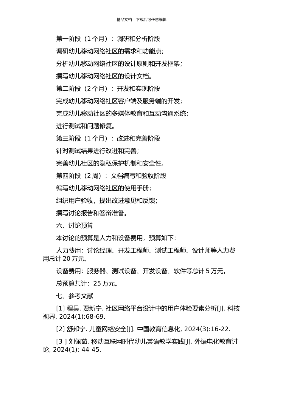 一种富终端业务的幼儿移动网络社区的设计和实现的开题报告_第3页