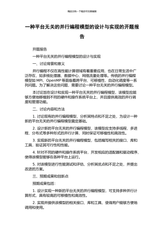 一种平台无关的并行编程模型的设计与实现的开题报告