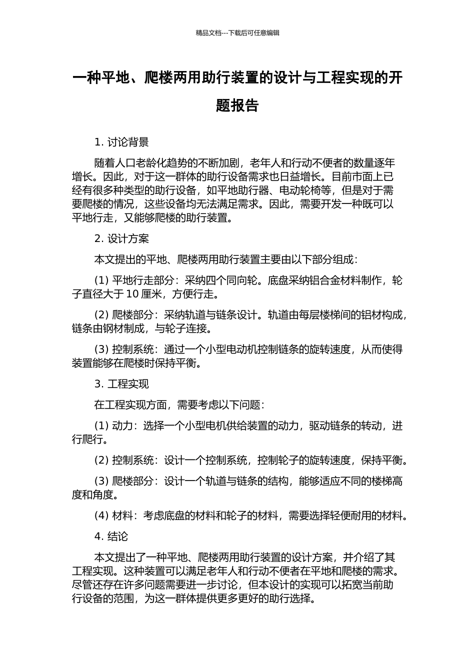 一种平地、爬楼两用助行装置的设计与工程实现的开题报告_第1页