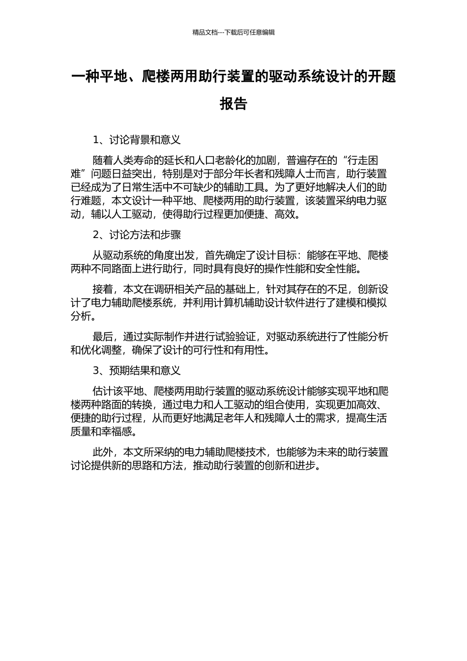 一种平地、爬楼两用助行装置的驱动系统设计的开题报告_第1页