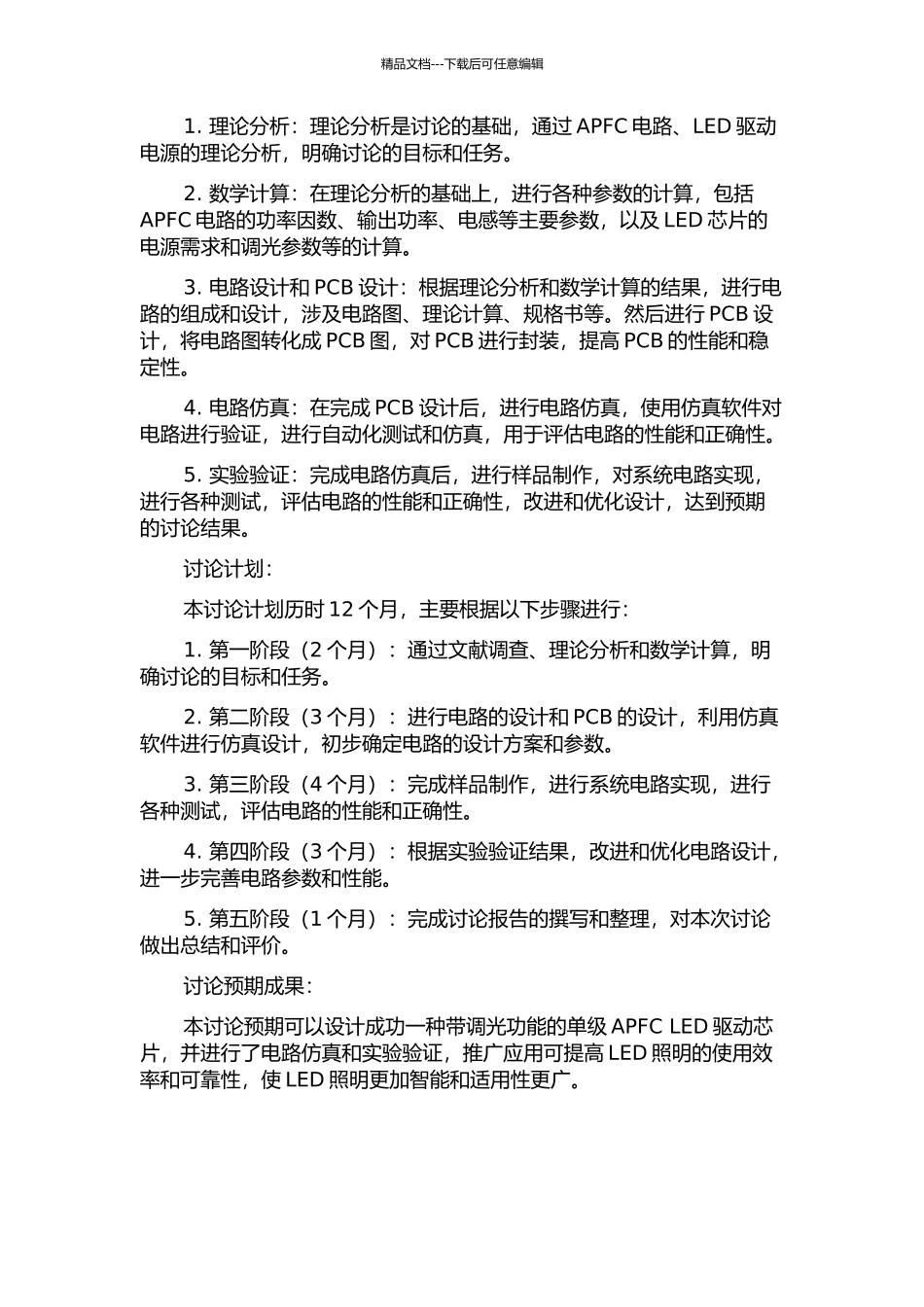 一种带调光功能的单级APFC-LED驱动芯片的开题报告_第2页