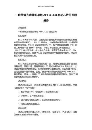 一种带调光功能的单级APFC-LED驱动芯片的开题报告