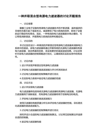 一种并联混合型有源电力滤波器的研究开题报告