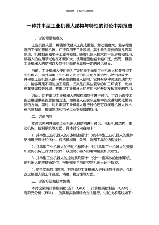 一种并串型工业机器人结构与特性的研究中期报告