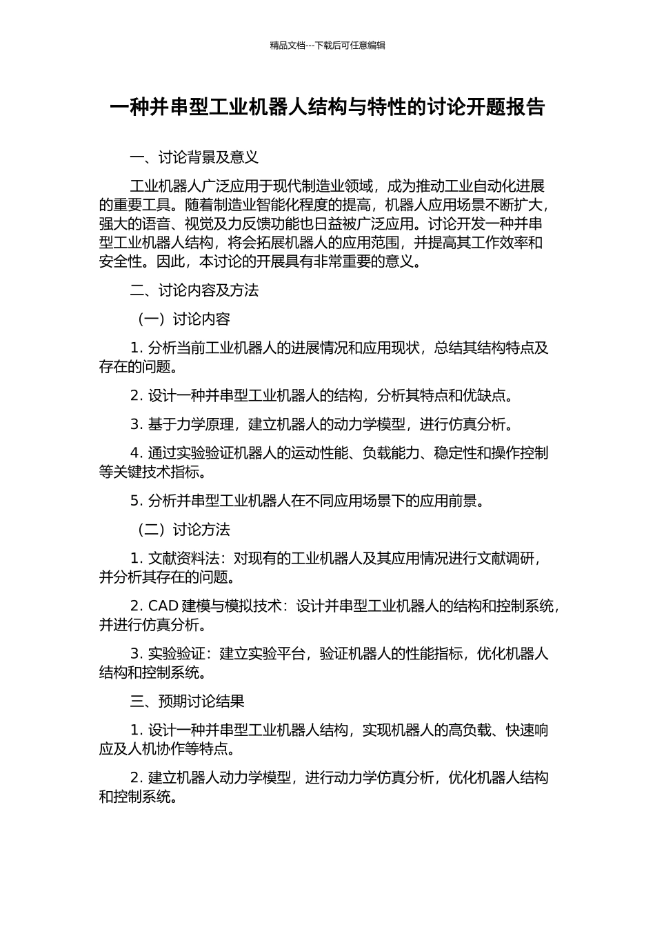 一种并串型工业机器人结构与特性的研究开题报告_第1页