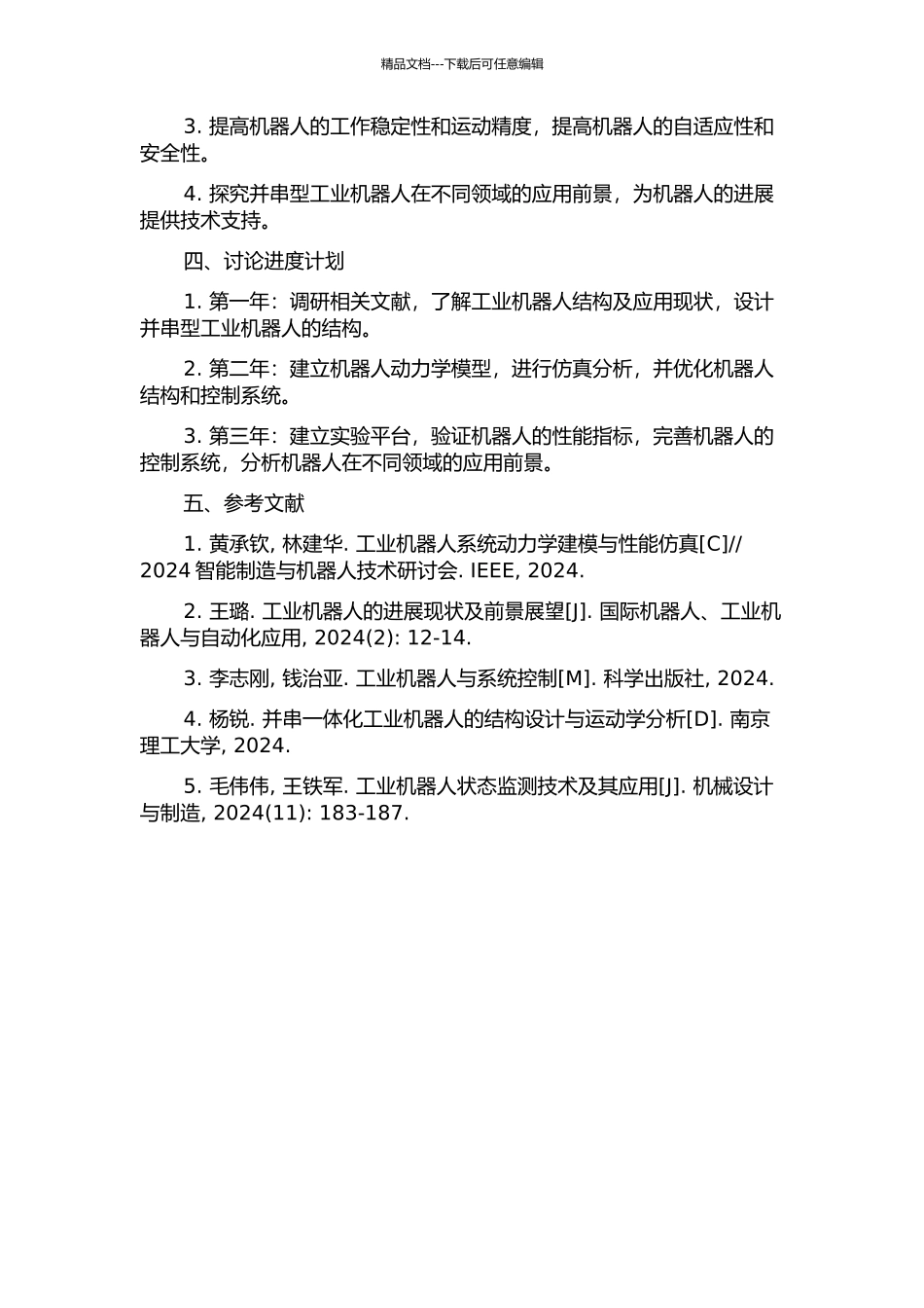 一种并串型工业机器人结构与特性的研究开题报告_第2页