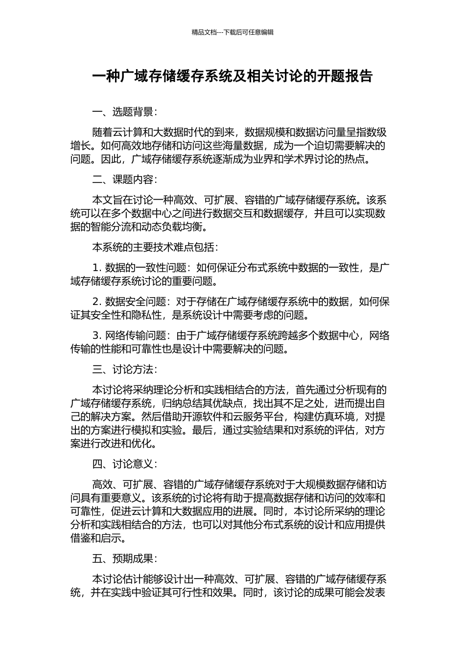 一种广域存储缓存系统及相关研究的开题报告_第1页