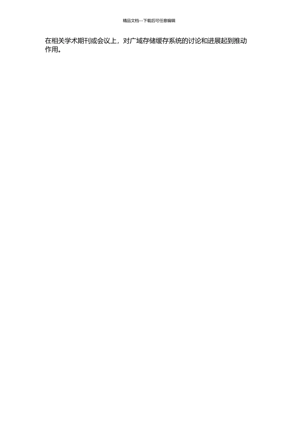 一种广域存储缓存系统及相关研究的开题报告_第2页