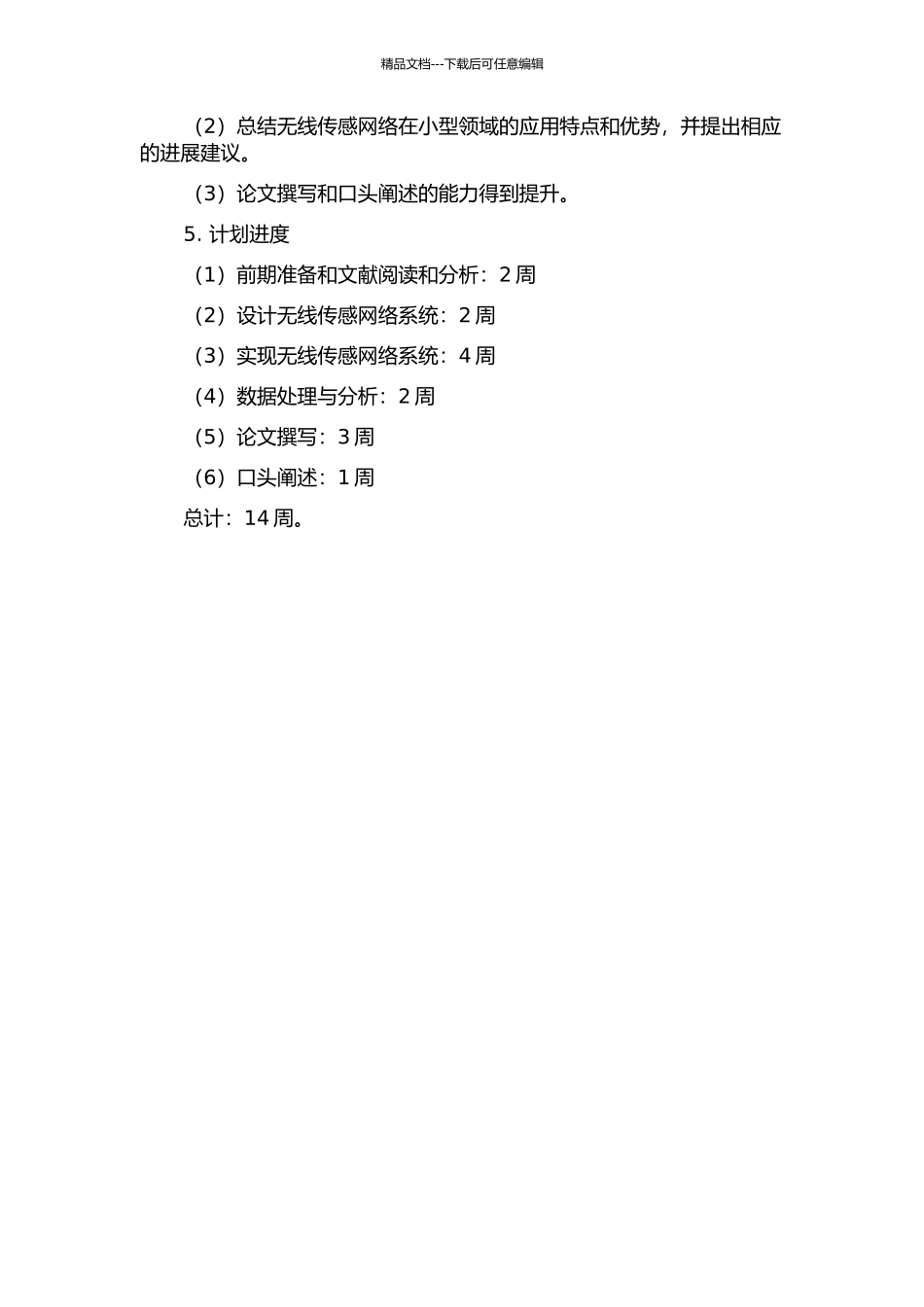 一种小型无线传感网系统的设计与实现的开题报告_第2页