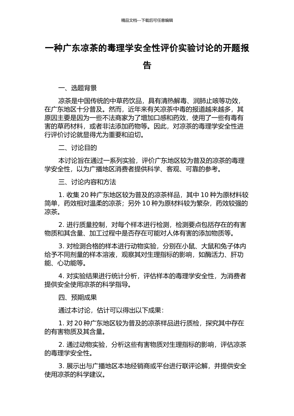 一种广东凉茶的毒理学安全性评价实验研究的开题报告_第1页
