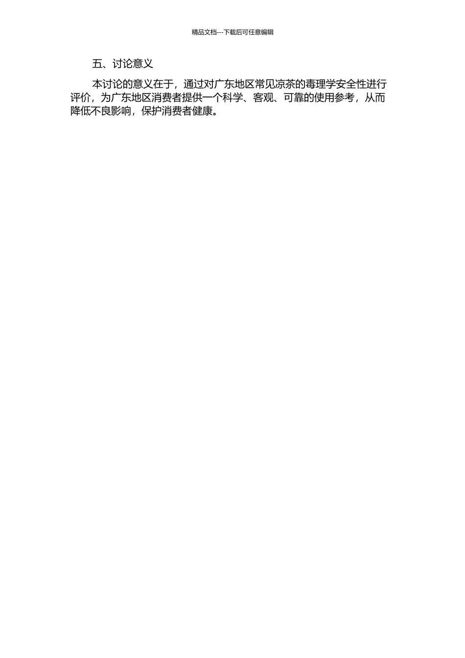 一种广东凉茶的毒理学安全性评价实验研究的开题报告_第2页