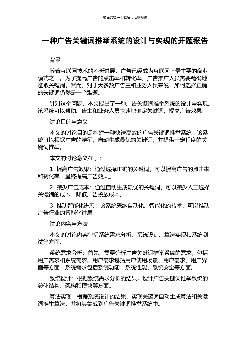 一种广告关键词推荐系统的设计与实现的开题报告_第1页