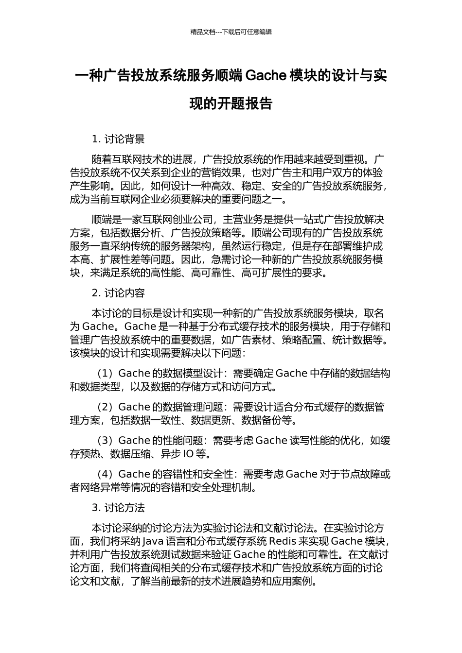 一种广告投放系统服务顺端Gache模块的设计与实现的开题报告_第1页