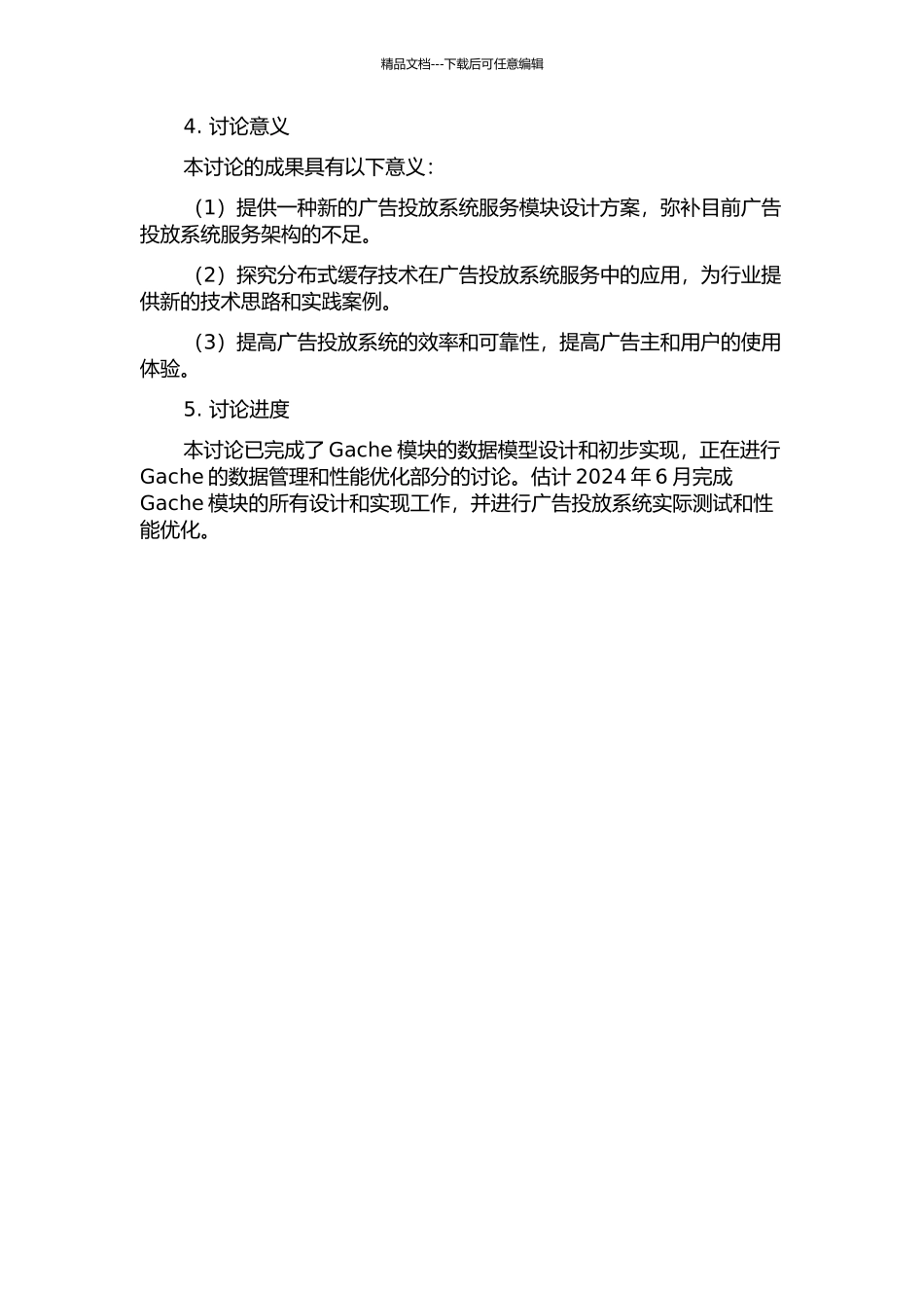 一种广告投放系统服务顺端Gache模块的设计与实现的开题报告_第2页